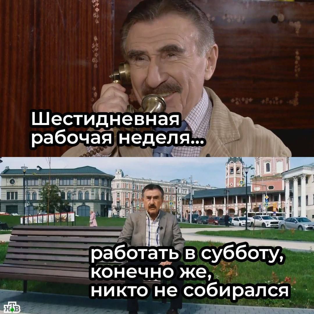 Шестидневная рабочая недел _КОНЗЧНО же никто не собирапс Га НОМО НОНЕ ЗОООЩЕ й