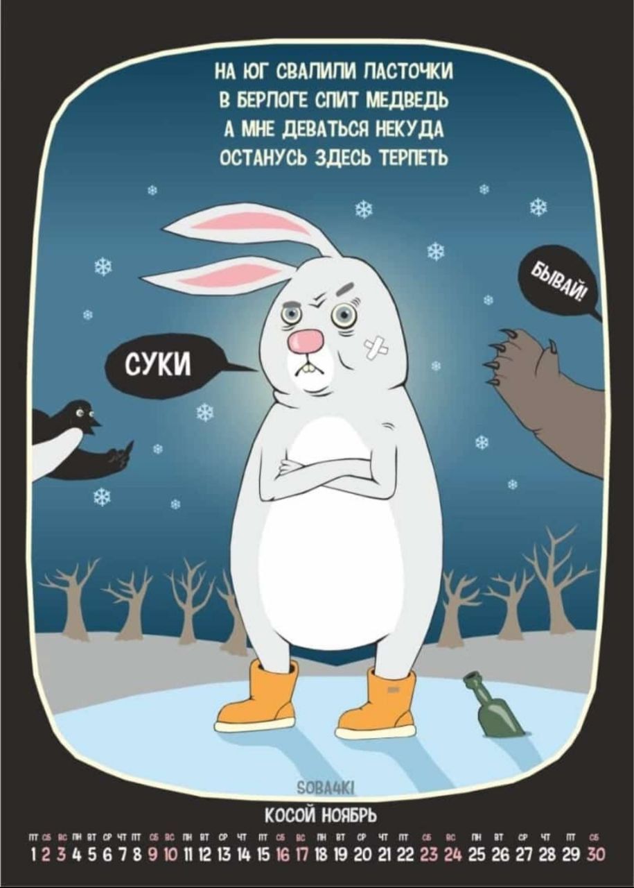 НА ЮГ СВАЛИЛИ ПАСТОЧКИ В БЕРПОГЕ СПИТ МЕДВЕДЬ А МНЕ ДЕВАТЬСЯ НЕКУДА ОСТАНУСЬ ЗДЕСЬ ТЕРПЕТЬ я оВАк КОСОЙ НОЯБРЬ Т2 заБетвО ЮПе вИБ юП ВЮ 20 2122 25 24 Г е Гр