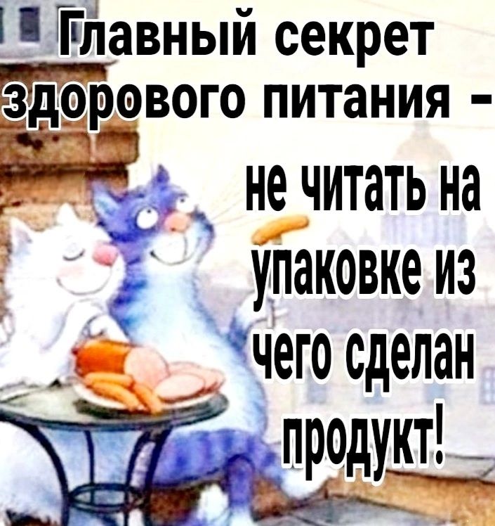 Главный секрет Здорового питания Ёъ Не ЧИтать на е 2 уековке з йк ЧеГо СДЕЛаН С да ПООДукт _