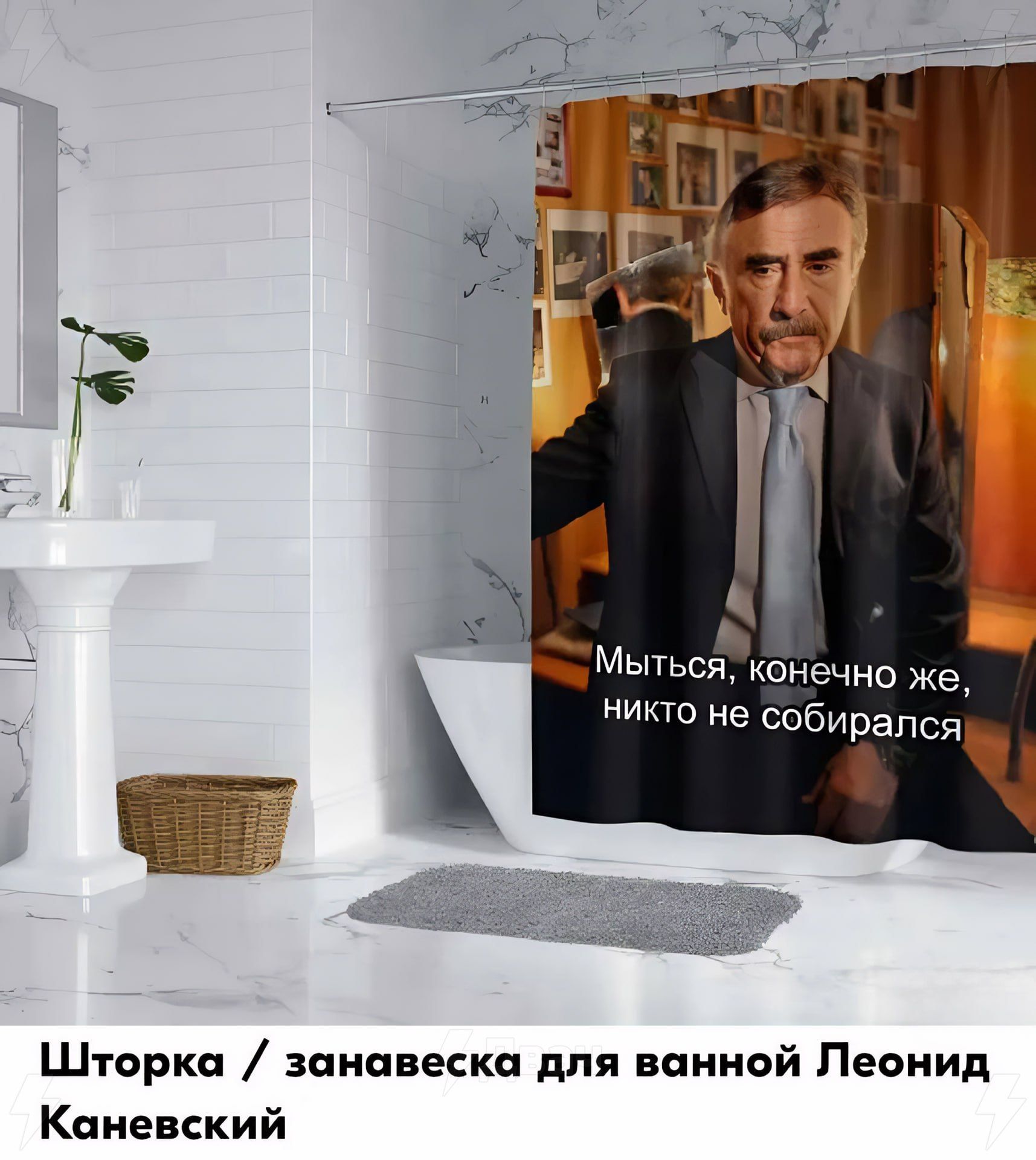 у Мытьсяконечно же никто не собирался Г Шторка занавеска для ванной Леонид Каневский