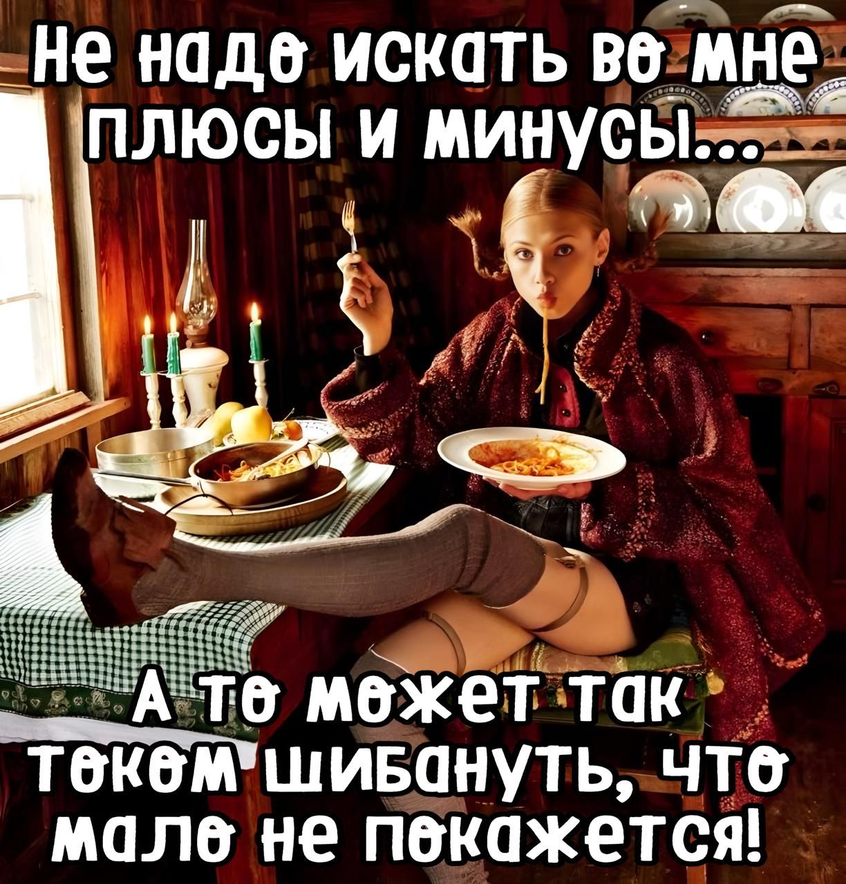 Не над е искать ве Мне ПЛЮюСЫ И Минусыт т ТИ аы Ц Тё Ате межет так текеМШИБануть чт мале не пекажется