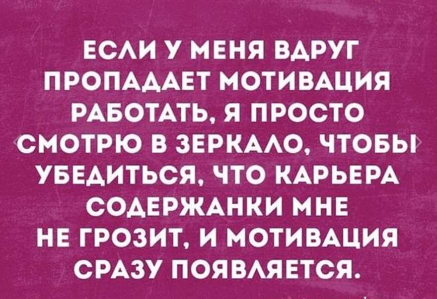 ЕСЛИ У МЕНЯ ВДРУГ ПРОПАДАЕТ МОТИВАЦИЯ Тед У ЧИ М 1 ТеГед о о ел 1 е 21 1 У е ке 7 7 УБЕДИТЬСЯ ЧТО КАРЬЕРА СОДЕРЖАНКИ МНЕ НЕ ГРОЗИТ И МОТИВАЦИЯ о 7 5 Д1Го У Х 3 о3 Й