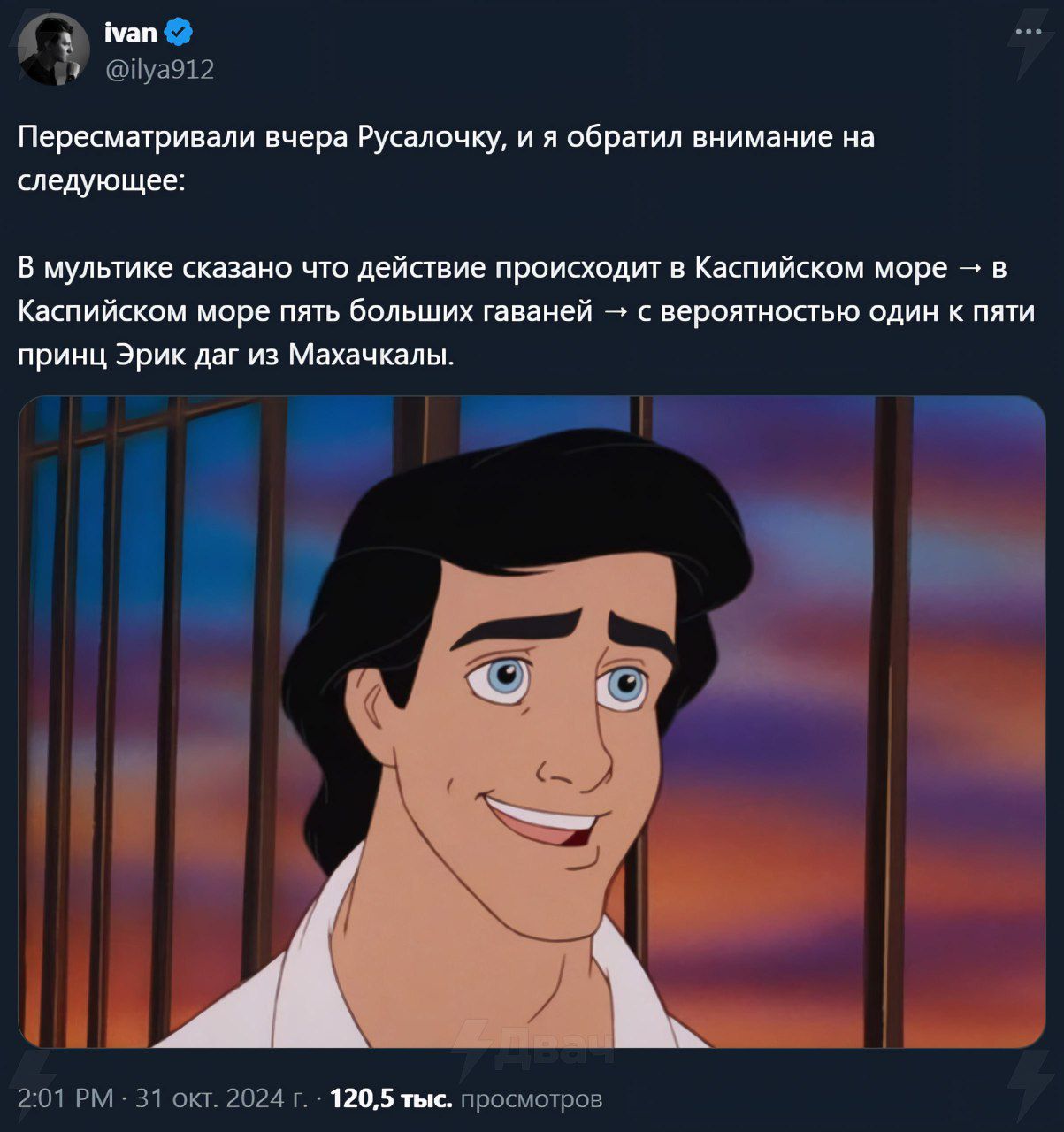 ф мп слует2 Пересматривали вчера Русалочку и я обратил внимание на следующее В мультике сказано что действие происходит в Каспийском море в Каспийском море пять больших гаваней с вероятностью один к пяти принц Эрик даг из Махачкалы Ч нна 201 РМ 31 окт 2024 1205 тые просмотров