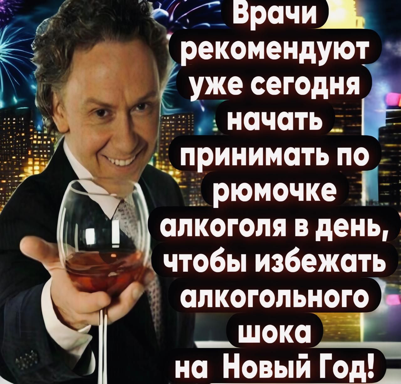 с Врачи рекомендуют_ уже сегодня л начать принимать по А рюмочке Г Ьалкогопя вдень _ чтобы избежать р Й алкогольного _шока на Новый Год д