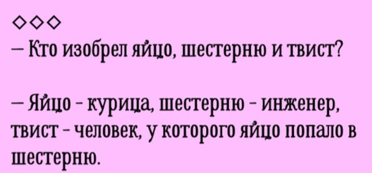 еФФ Кто изобрел яйцо шестерню и твист Яйцо курица шестерню инженер твист человек у которого яйцо попало в шестерню
