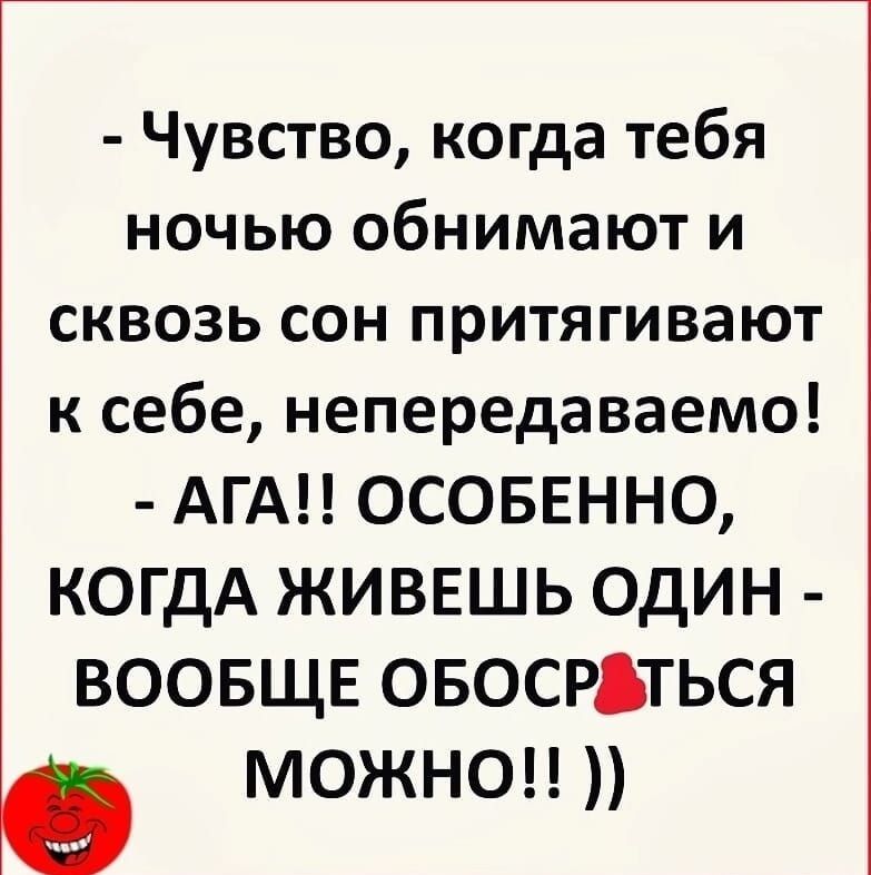 Чувство когда тебя ночью обнимают и сквозь сон притягивают к себе непередаваемо АГА ОСОБЕННО КОГДА ЖИВЕШЬ ОДИН ВООБЩЕ ОБОСРАТЬСЯ р мОЖНо