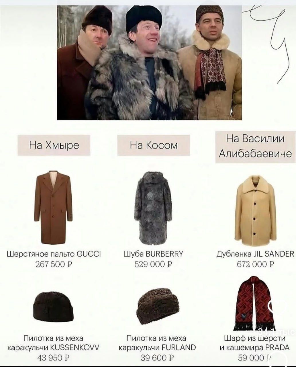 На Хмыре Шерстяное пальто СИСС 267 500 Р Пилотка из меха каракульчи КИЗЗЕМКОМУ 43 950 Р На Василии На Косом Алибабаевиче Шуба ВИКВЕРУ 529 000 Р Дубленка Л ФАМОЕК 672000 Р Гилотка из меха Шарфиз шерсти каракупьчи РОЯСАМО икашемира РЕАВА 39 600 Р 59 0007