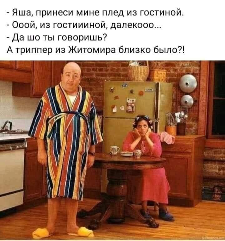 ша принеси мине плед из гостиной о0й из гостиииной далекосо Да шо ты говоришь А триппер из Житомира близко было
