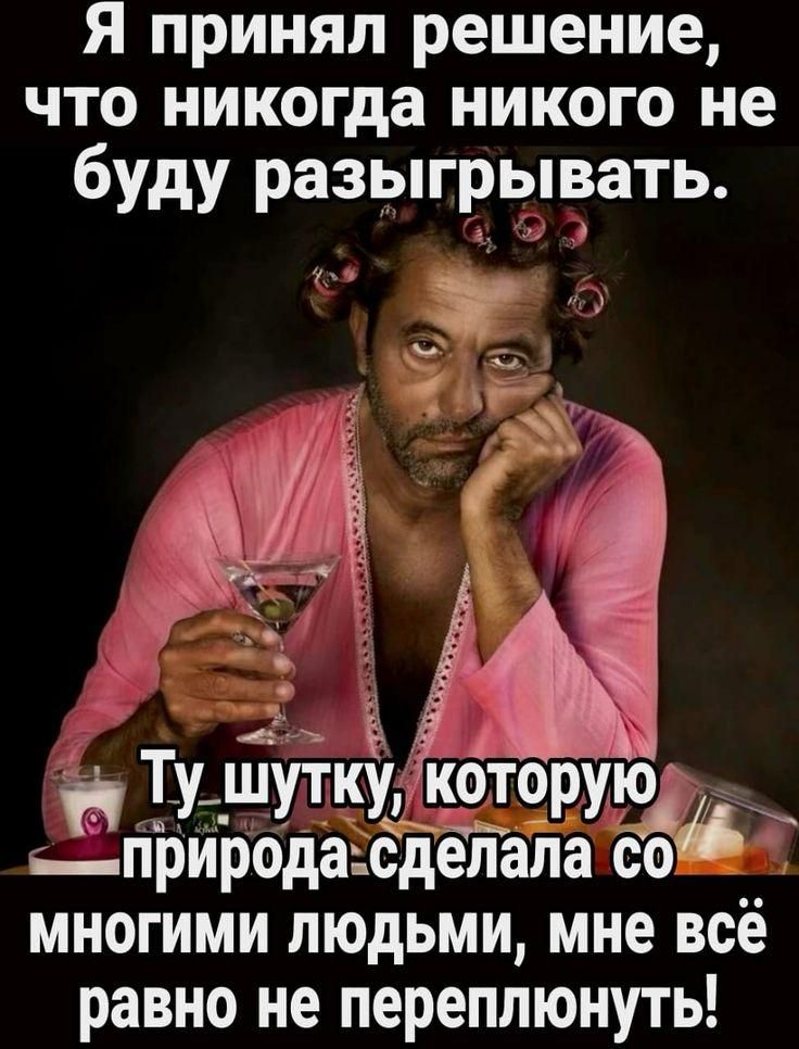 Я принял решение что никогда никого не буду разыгрывать природасделала со многими людьми мне всё равно не переплюнуть