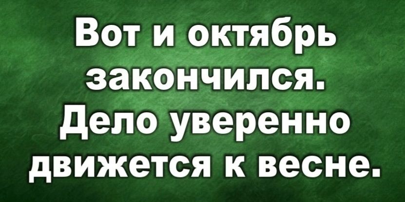 Вот и октябрь закончился Дело уверенно движется к весне