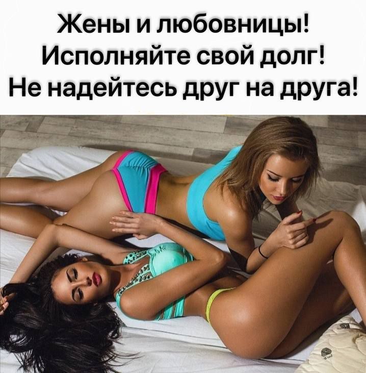 Жены и любовницы Исполняйте свой долг Не надейтесь друг на друга эа
