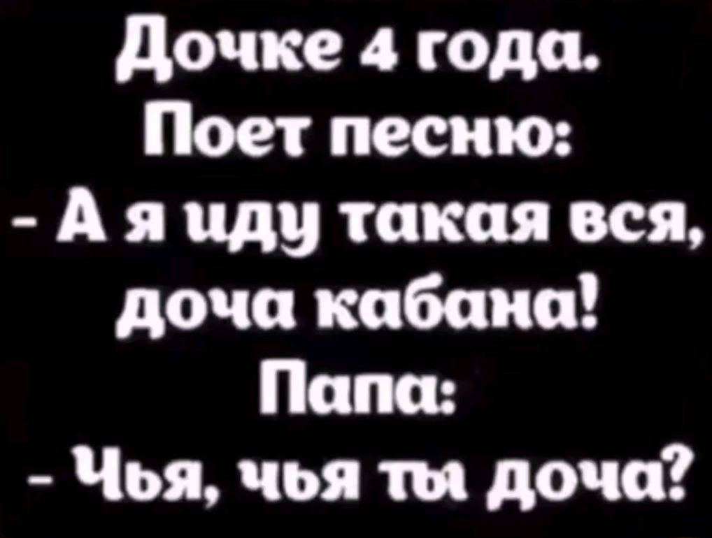 Дочке 4 года Поет песню А я иду такая вся доча кабана Папоа Чья чья ты доча