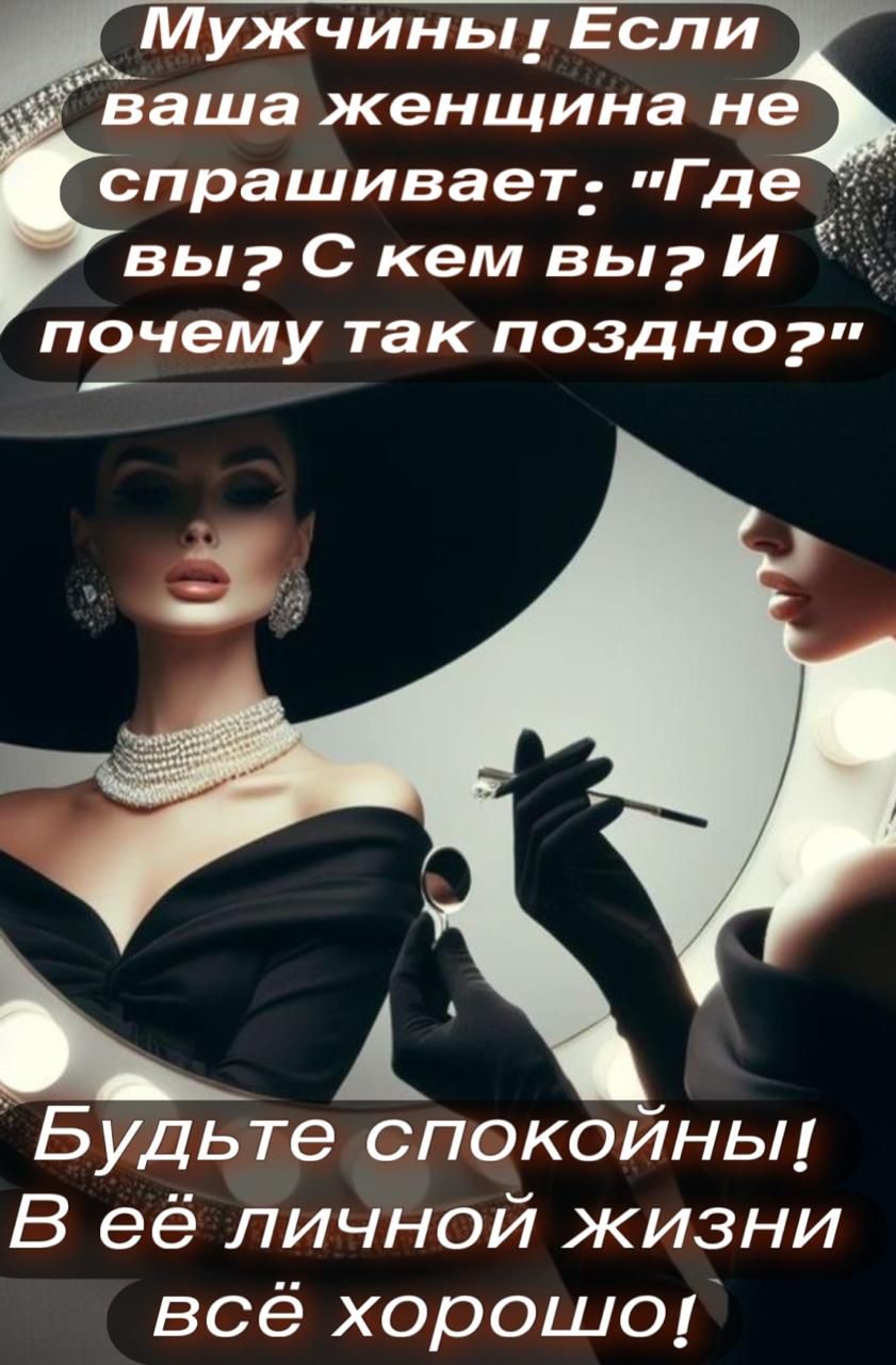 ПИПАСОТУТИ 317 ваша женщина не спрашивает Где вы С кем вы И ы почему так поздно Будьте спокойны В её личной жизни Г Те1 1е еТе И е д