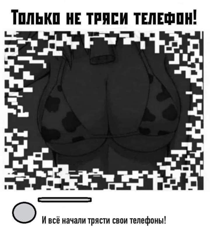Тппькп НЕ ТРЯСИ ТЕЛЕФОН 3 О И всё начали трясти свои телефоны