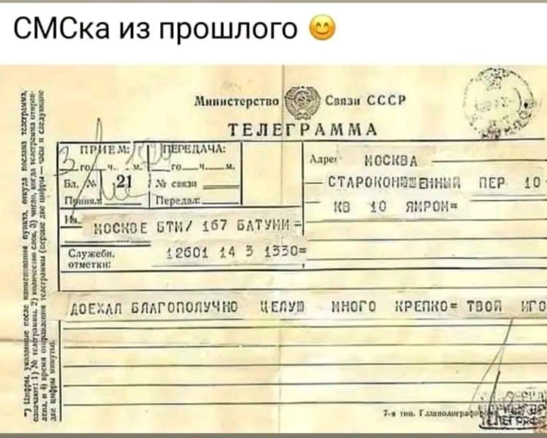 СМСка из прошлого ТЕЛЕГРАММА тП ДЕчЕчЕ ПАоочли яа ее 2 28 ст СТАРОКОНОЗЕННЫЙ ПЕРО 0 ан И 8 ра з 40 яиРОнч Ц воскоЕ БтН 67 БАТУНИ 1 еуные 12904 14 5 153 Щ Змвистустио К свзя СССР Н Коезай влАГополУЧНО ЧЕлУ ННОГО ЖРЕЛКО ТВОЯ НО Ца