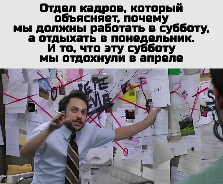 Отдел кадров который объясняет почему мы должны работать в субботу а отдыхать в понедельник И то что эту боту мы отдохнули в апреле ае я