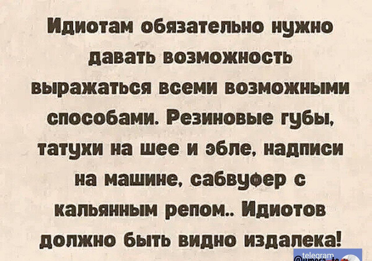 Идиотам обязательно нужно давать возможность выражаться всеми возможными способами Резиновые губы татуки на шее и эбле надписи на машине сабвуфер с кальянным репом Идиотов должно быть видно издалека ВЕРччч