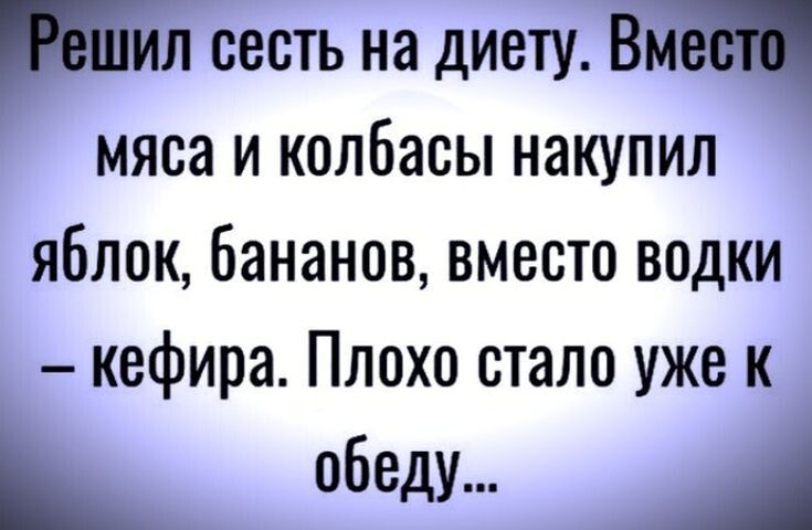 ТРешил сесть на диету Вместо мяса и колбасы накупил яблок бананов вместо водки кефира Плохо стало уже к обеду й