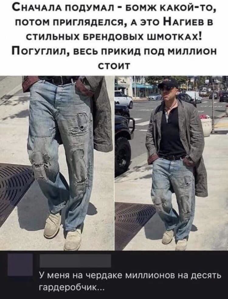 СнНАЧАЛА ПОДУМАЛ БОМЖ КАКОЙ ТО ПОТОМ ПРИГЛЯДЕЛСЯ А ЭТО НАГИЕВ В СТИЛЬНЫХ БРЕНДОВЫХ ШМОТКАХ Погуглил вЕСЬ ПРИКИД ПОД МИЛЛИОН стоит У меня на чердаке миллионов на десять гардеробчик