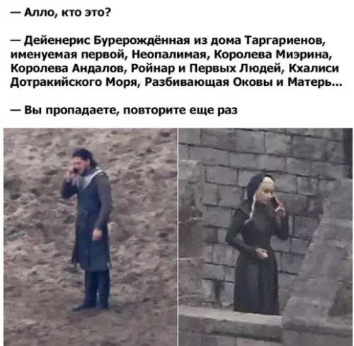 Алло кто это Дейенерис Бурерождённая из дома Таргариенов именуемая первой Неопалимая Королева Миэрина Королева Андалов Ройнар и Первых Людей Кхалиси Дотракийского Моря Разбивающая Оковы и Матерь Вы пропадаете повторите еще раз