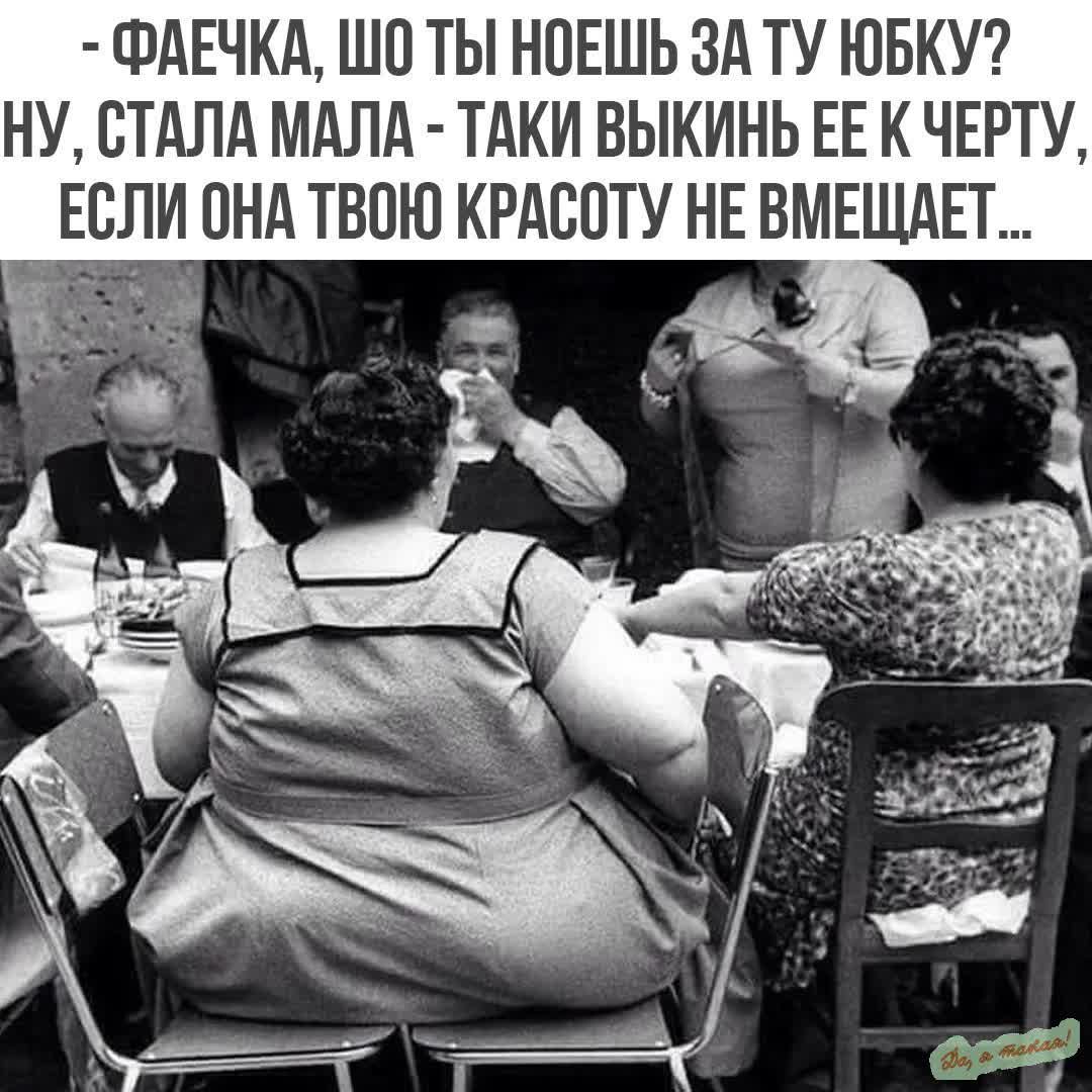 ФАЕЧКА ШО ТЫ НОЕШЬ ЗА ТУ ЮБКУ НУ СТАЛА МАЛА ТАКИ ВЫКИНЬ ЕЕ К ЧЕРТУ ЕСЛИ ОНА ТВОЮ КРАСОТУ НЕ ВМЕЩАЕТ