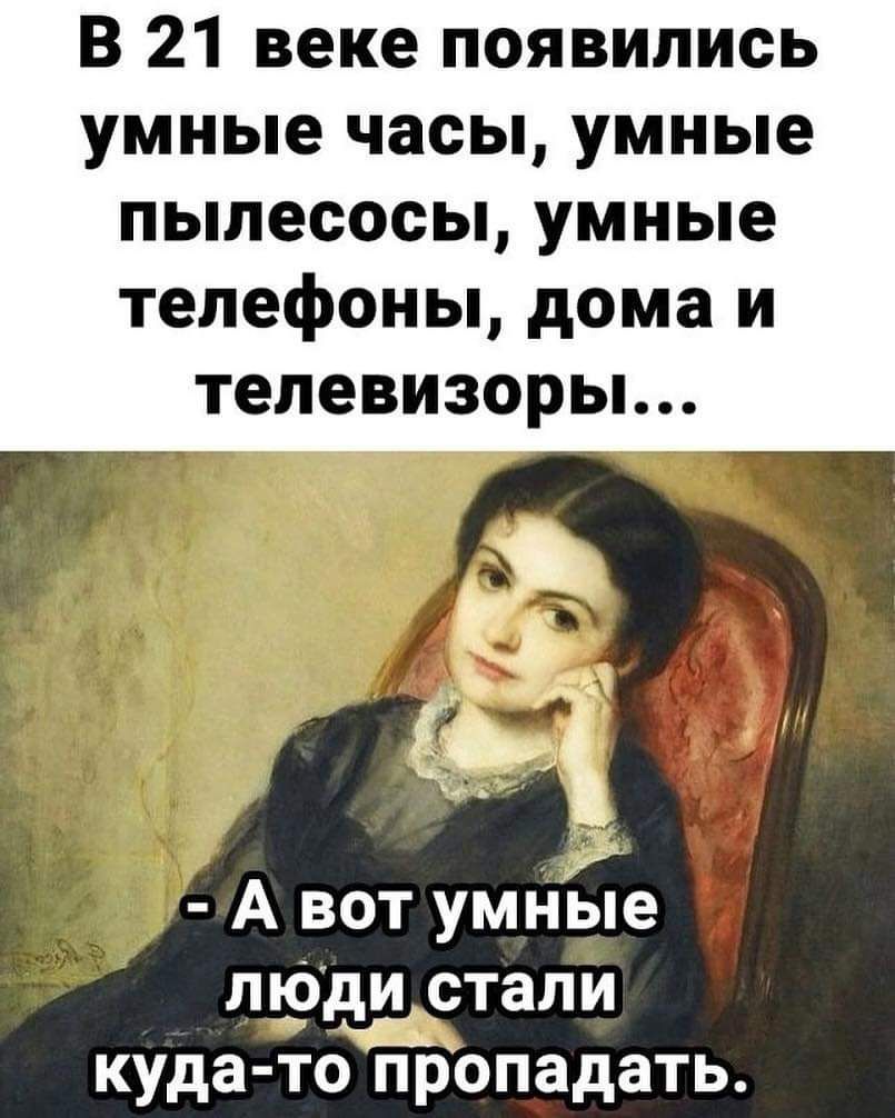 В 21 веке появились умные часы умные пылесосы умные телефоны дома и телевизоры Е А вот умные пюдтапи куда то пропадать