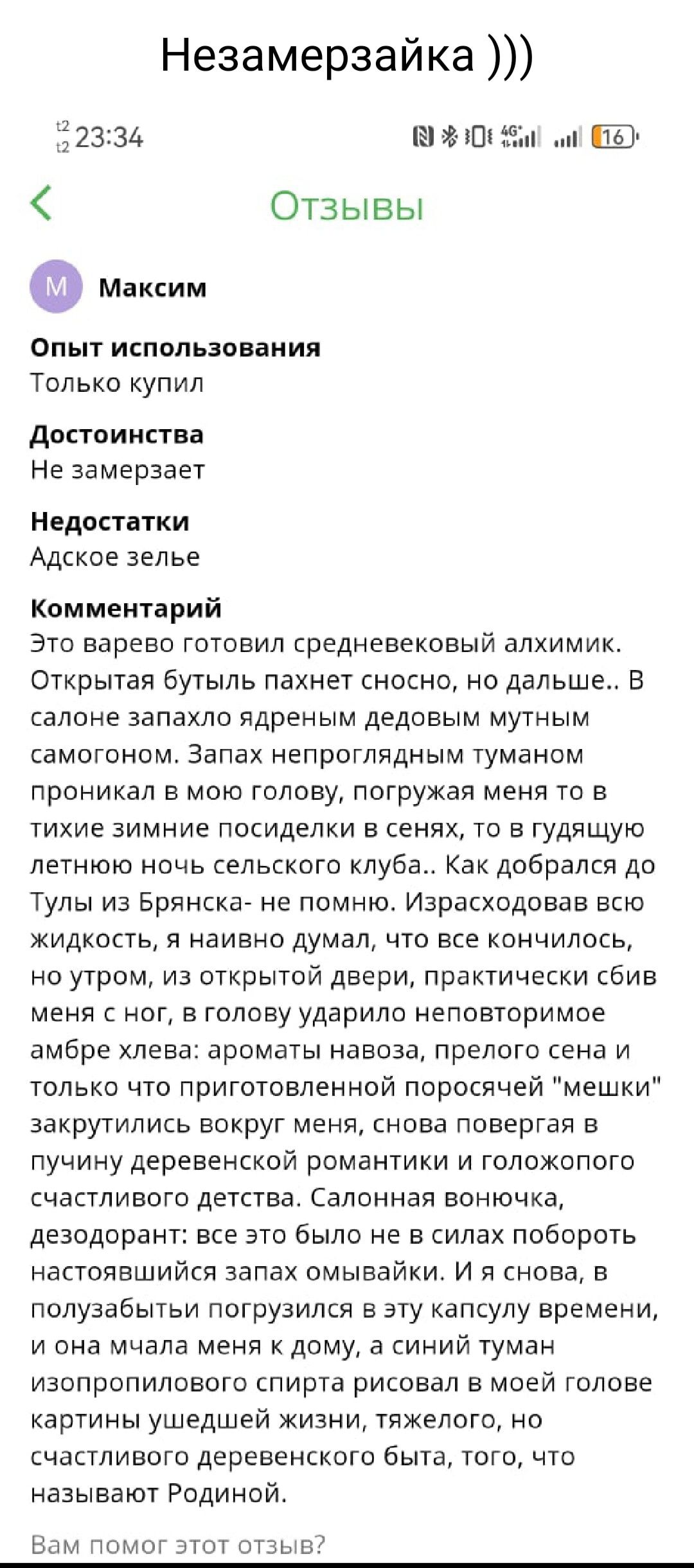 Незамерзайка 22334 М 0 Отзывы Ф Максим Опыт использования Только купил Достоинства Не замерзает Недостатки Адское зелье Комментарий Это варево готовил средневековый алхимик Открытая бутыль пахнет сносно но дальше В салоне запахло ядреным дедовым мутным самогоном Запах непроглядным туманом проникал в мою голову погружая меня то в тихие зимние посиделки в сенях то в гудящую летнюю ночь сельского клу
