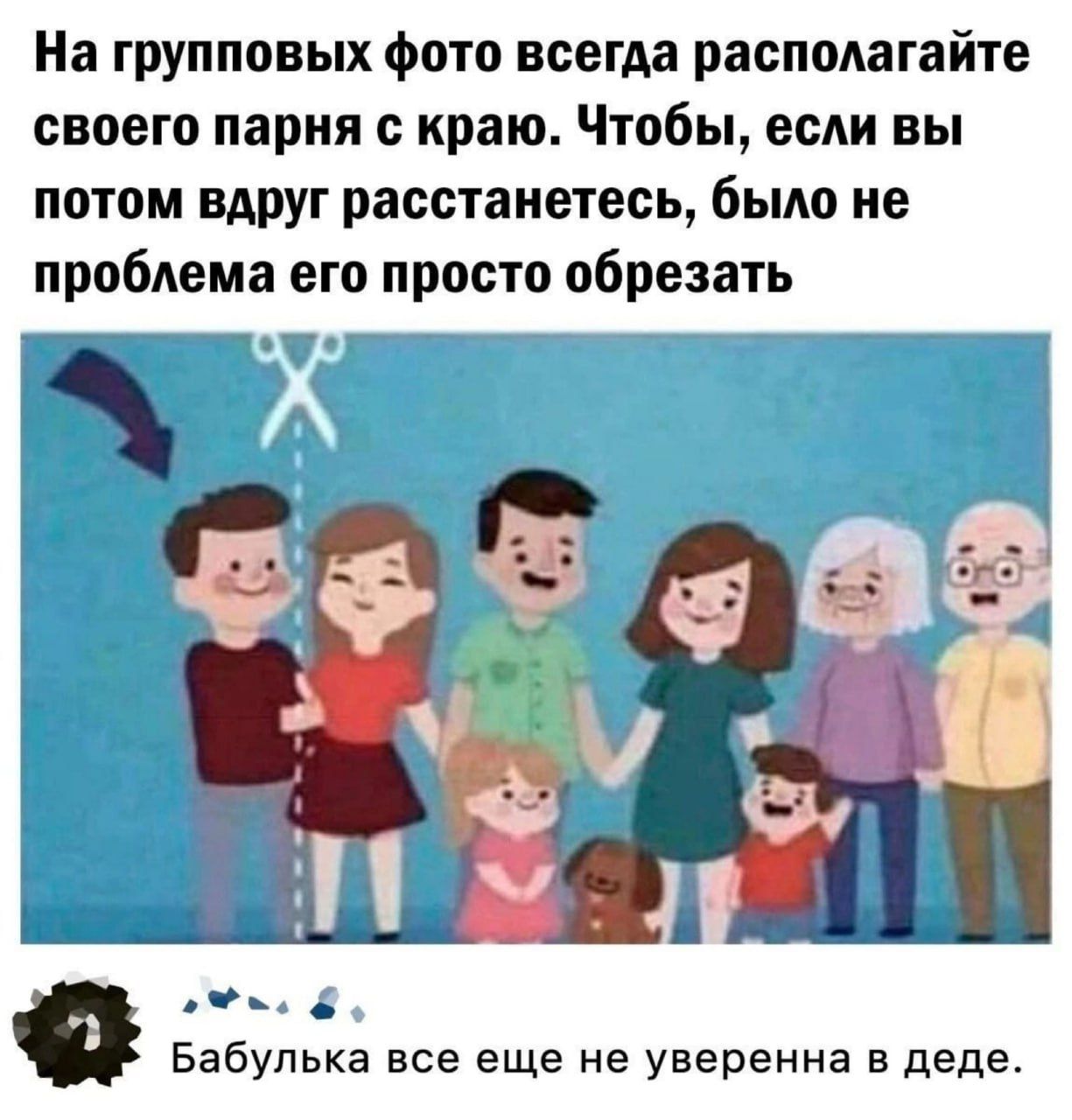 На групповых фото всегда располагайте своего парня с краю Чтобы если вы потом вдруг расстанетесь было не проблема его просто обрезать эч 4 Бабулька все еще не уверенна в деде