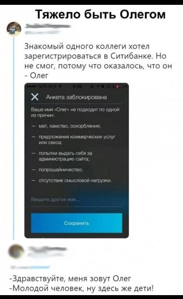 Тяжело быть Олегом в о Знакомый одного коллеги хотел зарегистрироваться в Ситибанке Но не смог потому что оказалось что он Олег Здравствуйте меня зовут Олег Молодой человек ну здесь же дети
