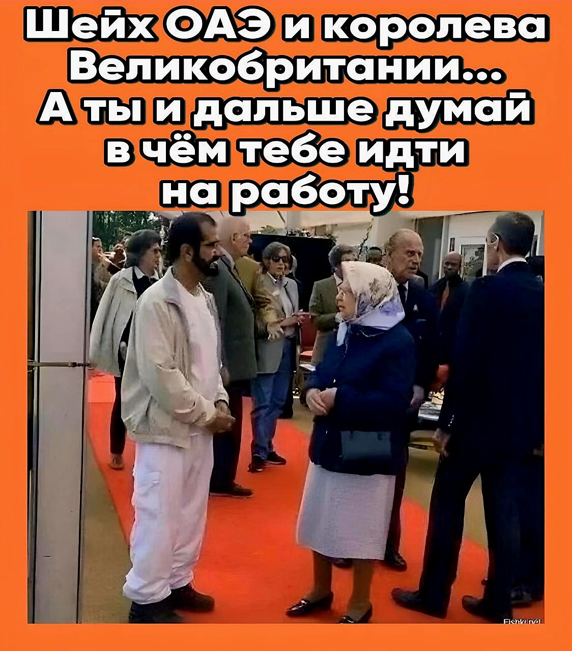 ШейхОАЭикоролева Великобритании Астьцидальшедумай вчёмтебеидти