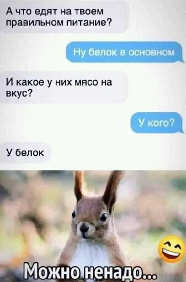 А что едят на твоем правильном питание Ну белок в основном И какое у них мясо на вкус
