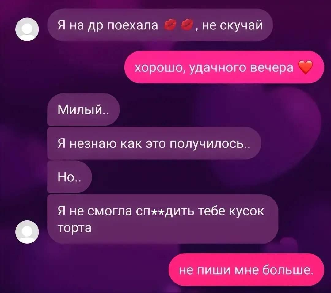Я на др поехала не скучай Я незнаю как это получилось Милы Но Я не смогла спжждить тебе кусок торта