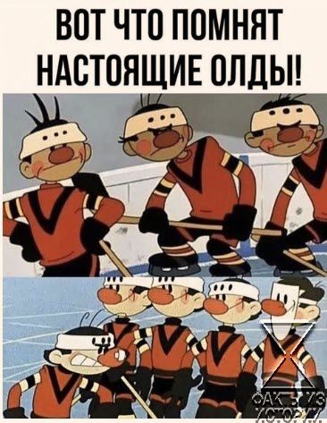 ВОТ ЧТО ПОМНЯТ НАВТОЯЩИЕ ОЛДЫ