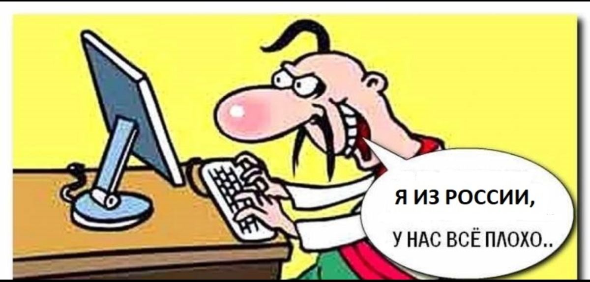 Я ИЗ РОССИИ а УНАС ВСЁ ПЛОХО Ч