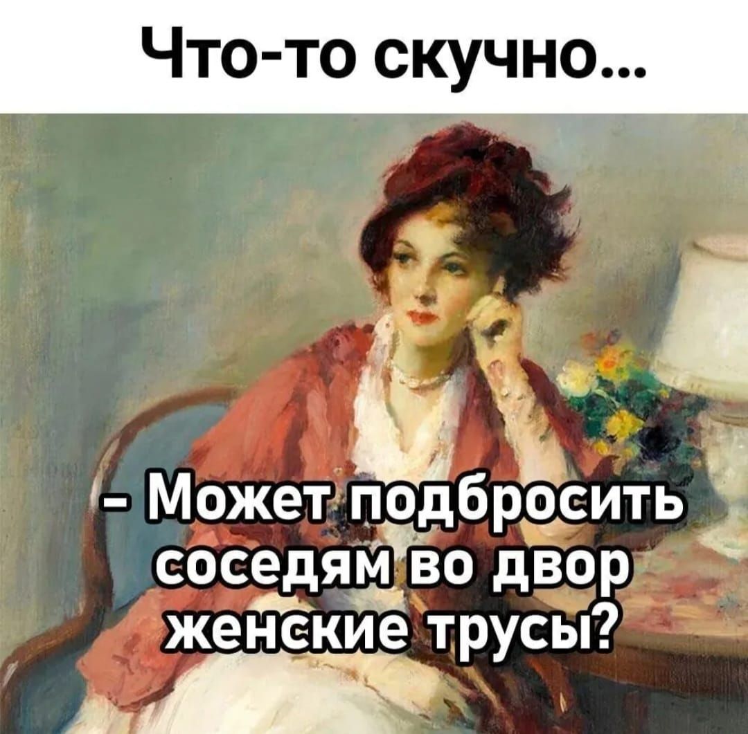 Что то скучно я соседям во двор женские трусы р че