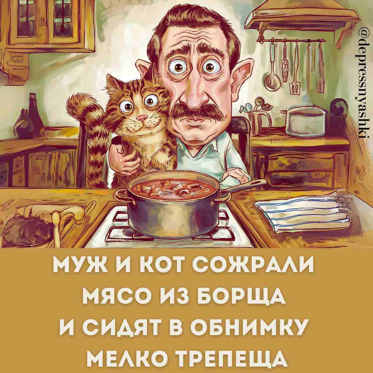МУЖИ КОТ СОЖРАЛИ охЙ КЯ 1о ДПУХ И СИДЯТ В ОБНИМКУ МЕЛКО ТРЕПЕЩА