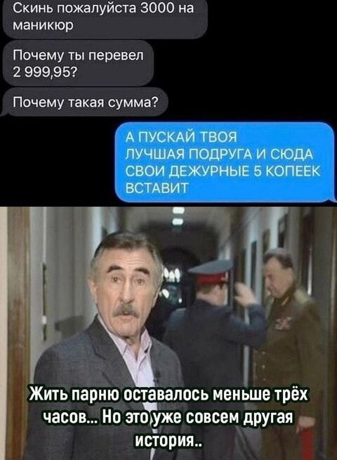 Скинь пожалуйста 3000 на маникюр Почему ты перевел 2 99995 Почему такая сумма Жить парню бст_а_вапось меньше трёх часов Но этодуже совсем другая да история