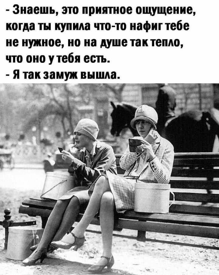 Знаешь это приятное ощущение когда ты купила что то нафиг тебе не нужное но на душе так тепло что оно у тебя есть Я так замуж вышла