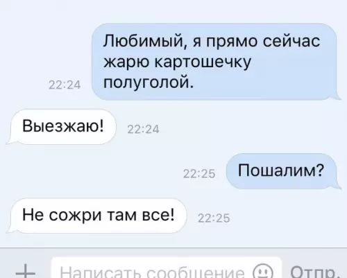 Любимый я прямо сейчас жарю картошечку полуголой Выезжаю Пошалим Не сожри там все И иа Отпп