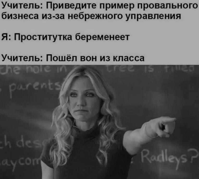Учитель Приведите пример провального бизнеса из за небрежного управления Я Проститутка беременеет Учитель Пошёл вон из класса