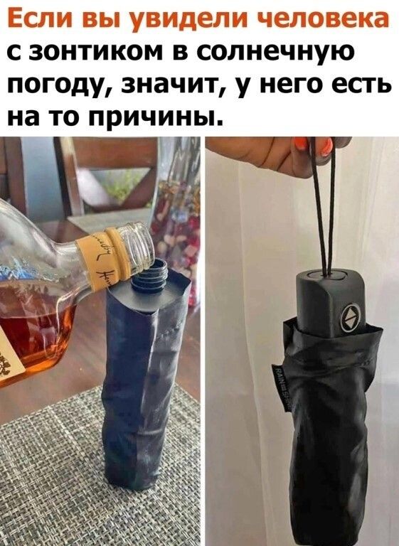 сзонтиком в солнечную погоду значит у него есть на то причины ь лу Е