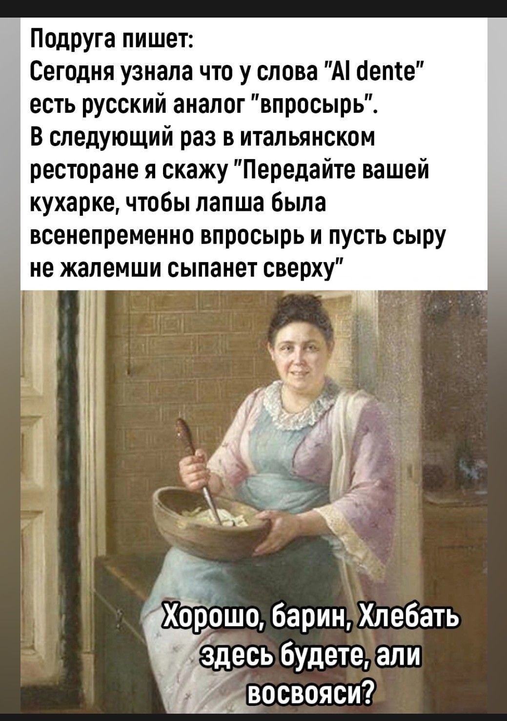 Подруга пишет Сегодня узнала что у слова А Чепе есть русский аналог впросырь В следующий раз в итальянском ресторане я скажу Передайте вашей кухарке чтобы лапша была всенепременно впросырь и пусть сыру не жалемши сыпанет сверху і Е 3 1Хор6шп баринаХлебать здесьбудетелали Двосвояси