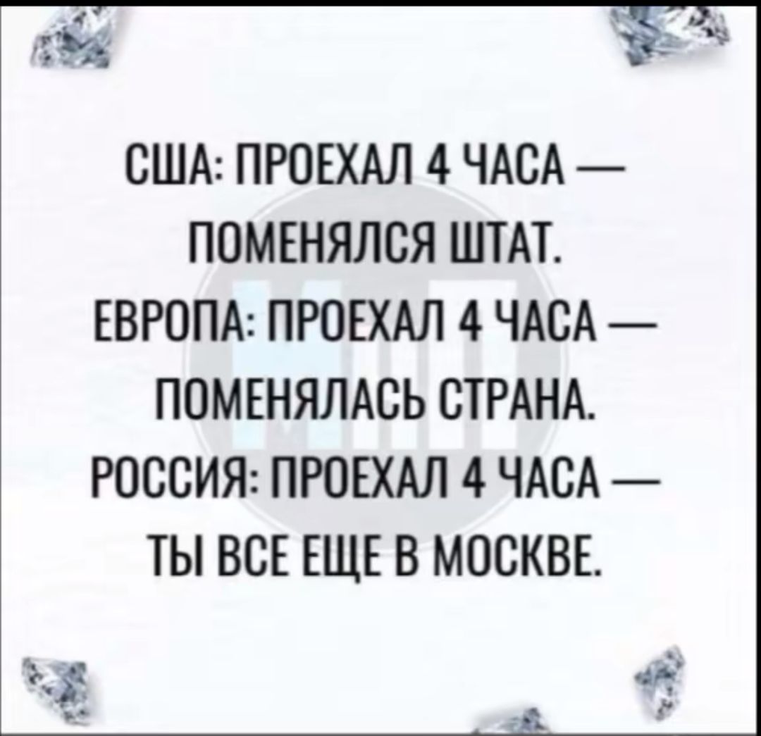 о У 373 США ПРОЕХАЛ 4 ЧАСА ПОМЕНЯЛСЯ ШТАТ ЕВРОПА ПРОЕХАЛ 4 ЧАСА 1 ПОМЕНЯЛАСЬ СТРАНА РОССИЯ ПРОЕХАЛ 4 ЧАСА ТЫ ВСЕ ЕЩЕ В МОСКВЕ С у щ