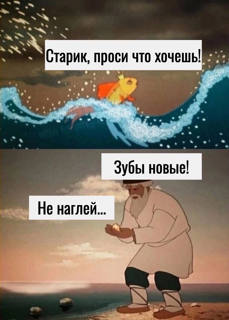 У __ ЧА ЫИЫ Старик проси что хочешь КО