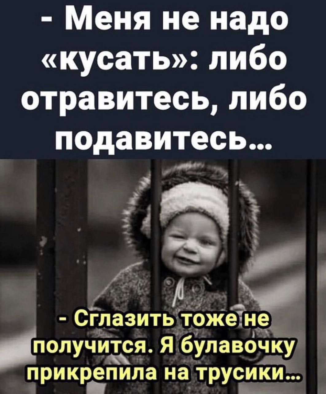 Меня не надо кусать либо отравитесь либо подавитесь К Сглазить тоже неж получится Я бупавочку прикрепила на трусики