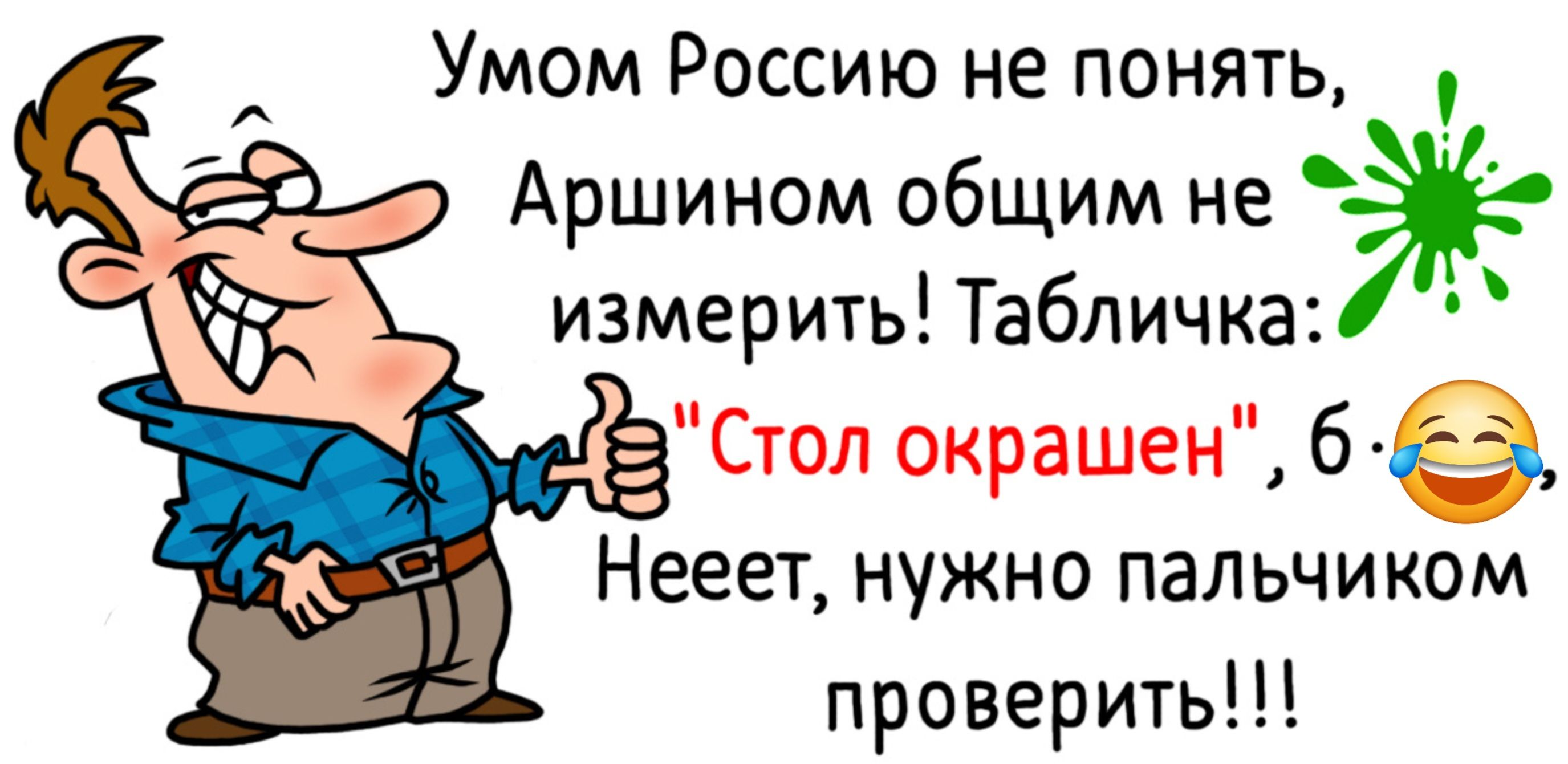 Умом Россию не понять Аршином общим не _4 измерить Табличка Стол окрашен 6 е Нееет нужно пальчиком проверить