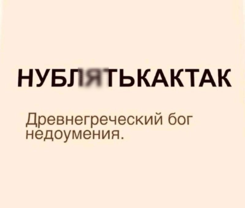 НУБЛЯТЬКАКТАК Древнегреческий бог недоумения