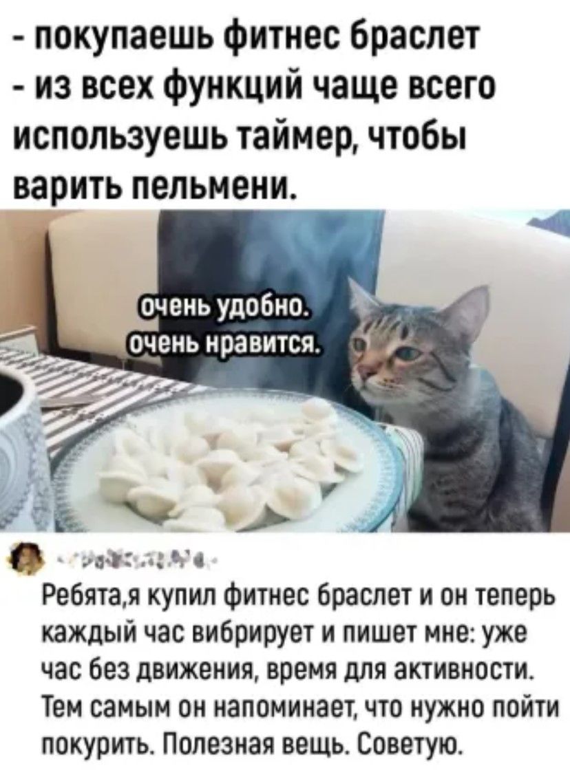 покупаешь фитнес браслет из всех функций чаще всего используешь таймер чтобы варить пельмени 0_ Радоду 4 Ребятая купил фитнес браслет и он теперь каждый час вибрирует и пишет мне уже час без движения время для активности Тем самым он напоминает что нужно пойти покурить Полезная вещь Советую
