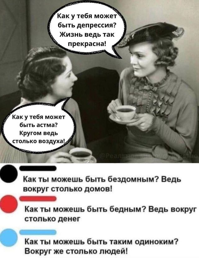 Каку тебя может быть депрессия Жизнь ведь так прекрасна Как у тебя может быть астма Кругом ведь столько воздуха Как ты можешь быть бездомным Ведь вокруг столько домов ЕНН Как ты можешь быть бедным Ведь вокруг столько денег Как ты можешь быть таким одиноким Вокруг же столько людей