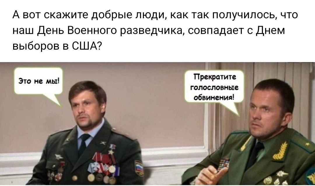 Авот скажите добрые люди как так получилось что наш День Военного разведчика совпадает с Днем выборов в США Прекратите обеимения Это не мы